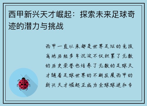 西甲新兴天才崛起：探索未来足球奇迹的潜力与挑战