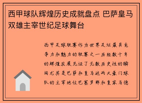 西甲球队辉煌历史成就盘点 巴萨皇马双雄主宰世纪足球舞台 西甲球队辉煌历史成就盘点 巴萨皇马双雄主宰世纪足球舞台
