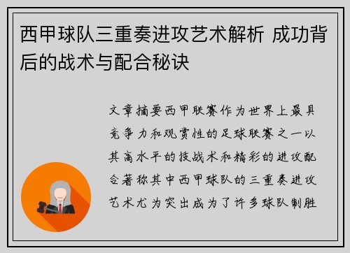 西甲球队三重奏进攻艺术解析 成功背后的战术与配合秘诀 西甲球队三重奏进攻艺术解析 成功背后的战术与配合秘诀