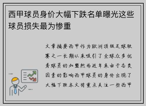 西甲球员身价大幅下跌名单曝光这些球员损失最为惨重