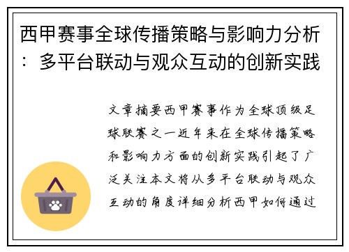 西甲赛事全球传播策略与影响力分析:多平台联动与观众互动的创新实践 西甲赛事全球传播策略与影响力分析:多平台联动与观众互动的创新实践