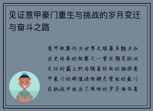 见证意甲豪门重生与挑战的岁月变迁与奋斗之路 见证意甲豪门重生与挑战的岁月变迁与奋斗之路