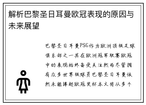 解析巴黎圣日耳曼欧冠表现的原因与未来展望 解析巴黎圣日耳曼欧冠表现的原因与未来展望