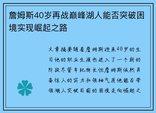 詹姆斯40岁再战巅峰湖人能否突破困境实现崛起之路 詹姆斯40岁再战巅峰湖人能否突破困境实现崛起之路