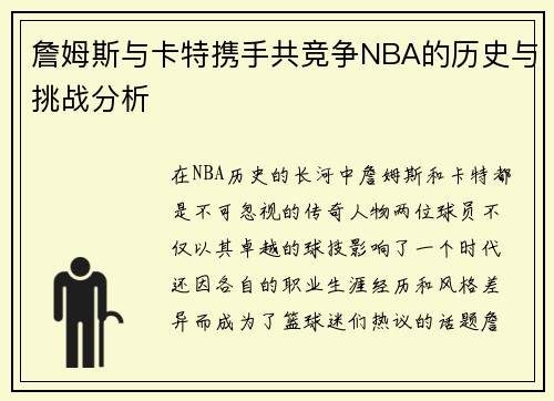 詹姆斯与卡特携手共竞争NBA的历史与挑战分析