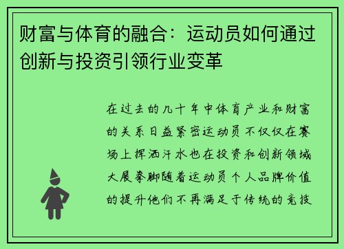 财富与体育的融合：运动员如何通过创新与投资引领行业变革