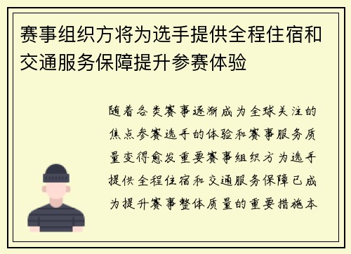 赛事组织方将为选手提供全程住宿和交通服务保障提升参赛体验 赛事组织方将为选手提供全程住宿和交通服务保障提升参赛体验