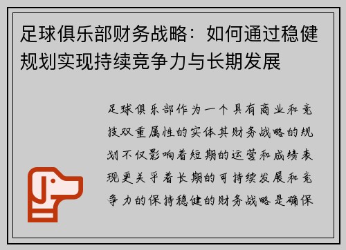 足球俱乐部财务战略：如何通过稳健规划实现持续竞争力与长期发展