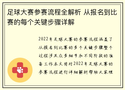 足球大赛参赛流程全解析 从报名到比赛的每个关键步骤详解