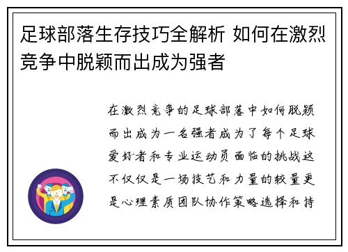 足球部落生存技巧全解析 如何在激烈竞争中脱颖而出成为强者