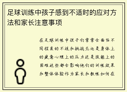 足球训练中孩子感到不适时的应对方法和家长注意事项