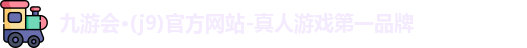 九游会·(j9)官方网站-真人游戏第一品牌